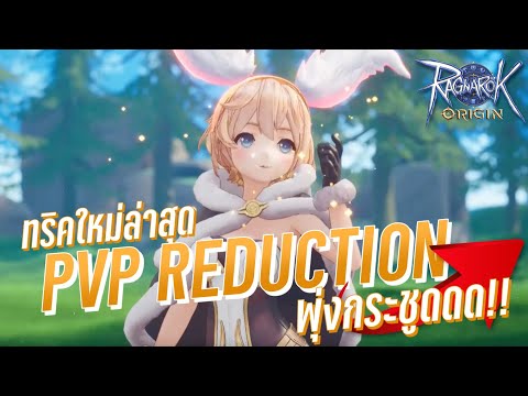 ทริคใหม่ล่าสุด วิธีเพิ่ม PVP DMG Bonus/Reduction แบบพุ่งๆ 