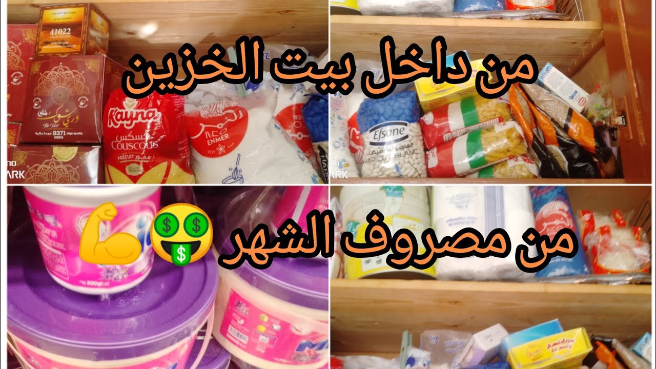 وأخيرا جولة في بيت الخزين 2024 مدة 6 أشهر سطوك حتى أكثر 💰فقتاش كنستهلك منوا ومن التخفيضات نعمر 🤑