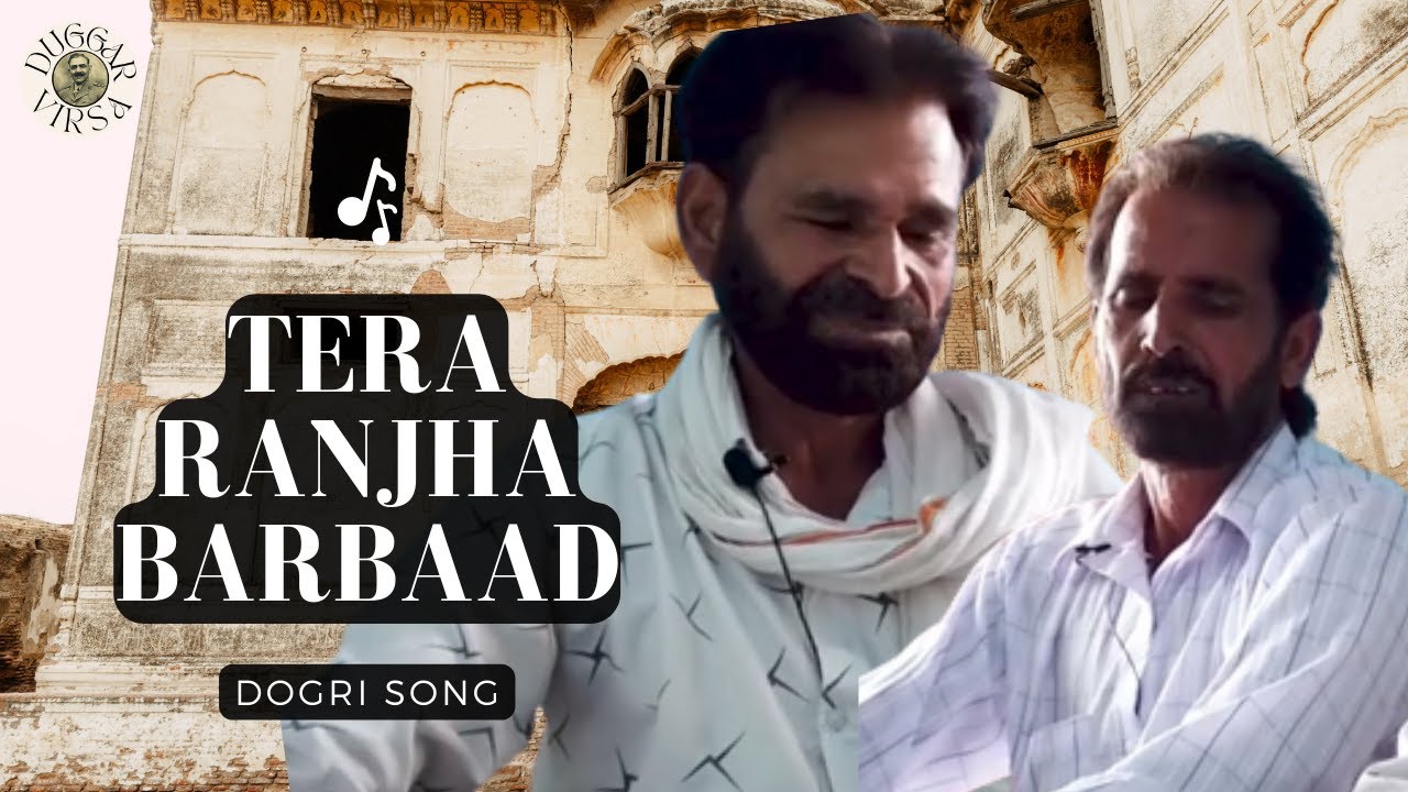 Tera ranjha barbaad  तेरा राँझा बर्बाद - beautiful dogri love song | 