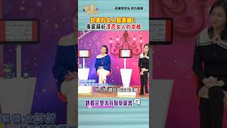 認真的女人最美麗？專家解析漂亮女人的命格 #命運好好玩 #紫微斗數 #張盛舒 #親近 #壓力 #成熟度 #孤剋 #人緣桃花