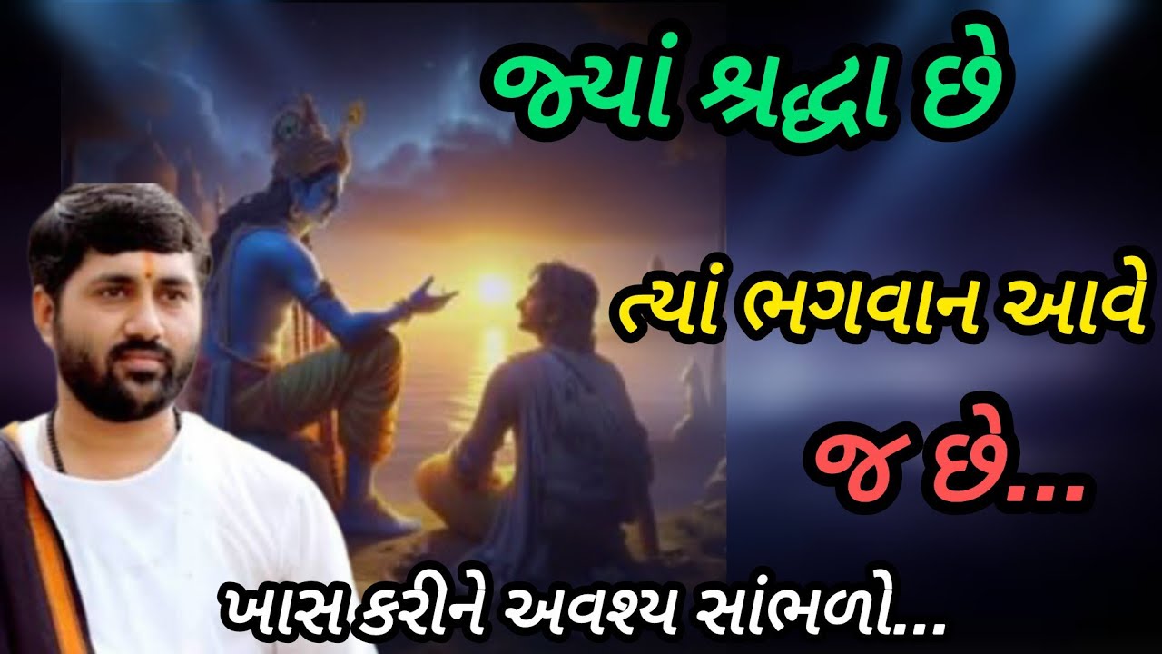 જ્યાં શ્રદ્ધા છે ત્યાં ભગવાન આવે જ છે P Jignesh dada Katha #radhe radhe 