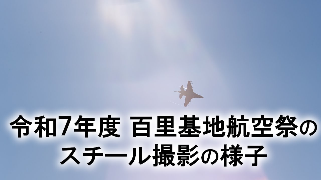 2025百里基地航空祭
