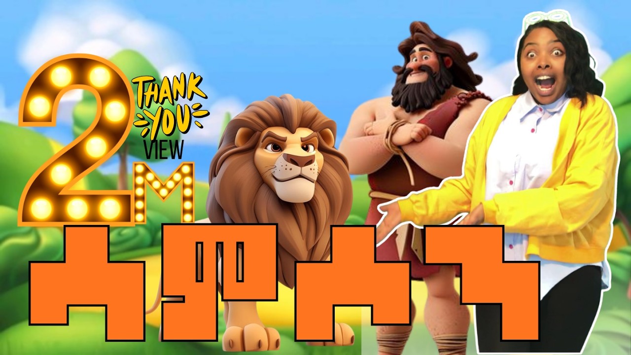 ሳምሶን/Samson NEW kids Song የልጆች መዝሙር #የኢትዮጵያ #መዝሙር #የኢትዮጵያ_ልጆች_ቲቪ #etiopia #የኢትዮጵያ #biblestories auf YouTube ansehen ሳምሶን/Samson NEW kids Song የልጆች መዝሙር #የኢትዮጵያ #መዝሙር #የኢትዮጵያ_ልጆች_ቲቪ #etiopia #የኢትዮጵያ #biblestories auf YouTube ansehen