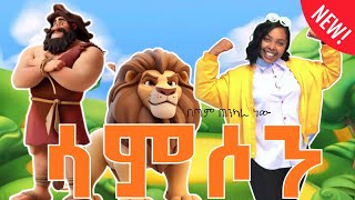ሳምሶን/Samson NEW kids Song  የልጆች መዝሙር #የኢትዮጵያ #መዝሙር #የኢትዮጵያ_ልጆች_ቲቪ #etiopia #የኢትዮጵያ #biblestories