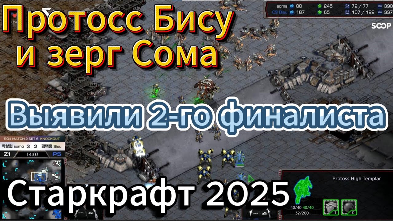 Старкрафт - Протосс Bisu и зерг soma выявили второго финалиста в турнире ASL20 по Старкрафт Брудвар