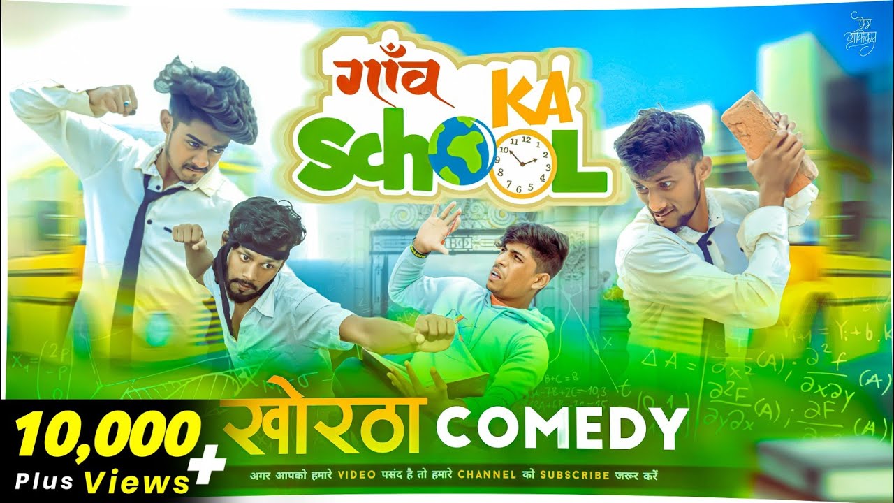 KHORTHA😂COMEDY || गांव का स्कूल 🏫 || खोरठा कॉमेडी || New Khortha Comedy Video 2023