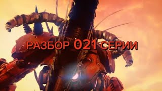 Скибидисты Проиграют😱😱😱😱Разбор 021 Серии Скибиди Туалет Мултиверс😱😱😱