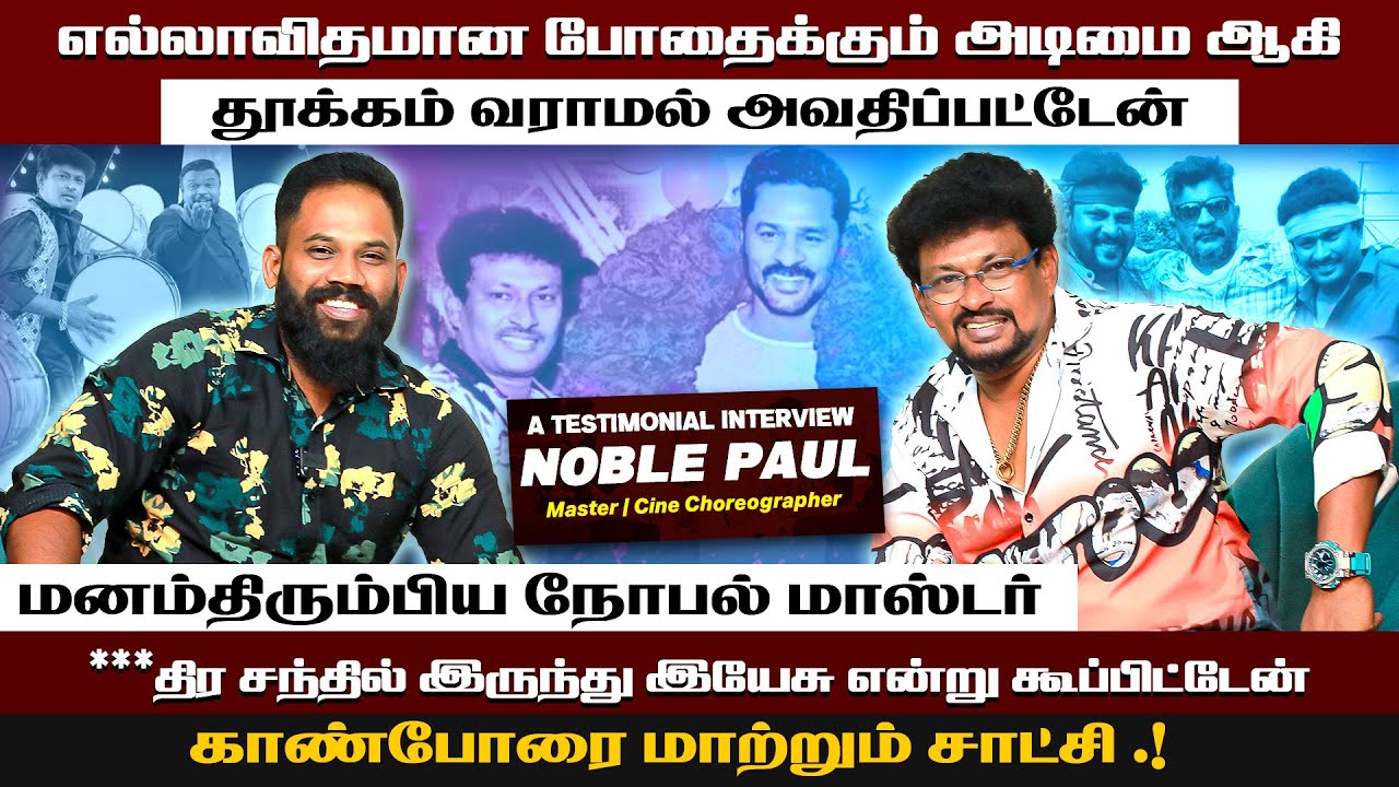 போதை பழக்கத்திலிருந்து மீண்டது எப்படி ? மனம் திறந்து பேசும்..! Choreographer Noble | Unusual Talk
