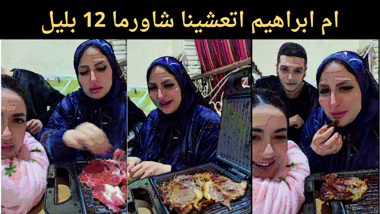 ام ابراهيم اتعشينا شاورما 12 بليل
