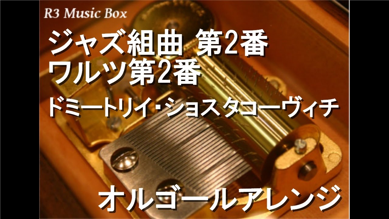ジャズ組曲 第2番 ワルツ第2番/ドミートリイ・ショスタコーヴィチ