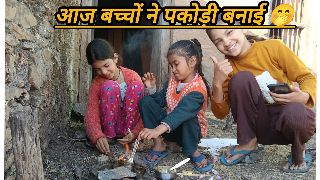 आज बच्चों ने पकोड़ी बनाई 🤭🤭10 January 2026