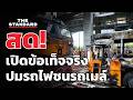 ก.คมนาคมชี้แจงข้อเท็จจริงเหตุรถไฟชนรถเมล์ | THE STANDARD (LIVE)