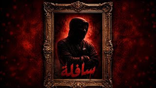 MANASS - سافلة  | Sad Moroccan Rap 2026