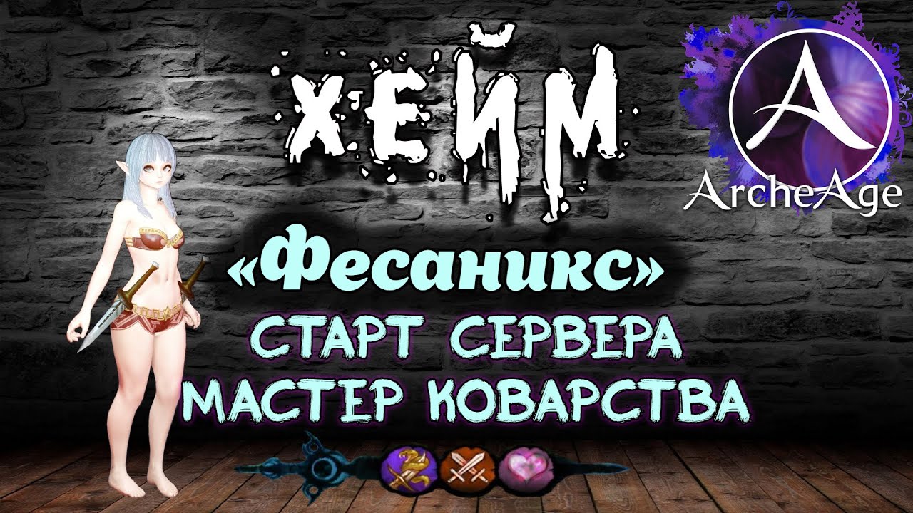 Archeage Хейм Коварство. ФЕСАНИКС 2 день.