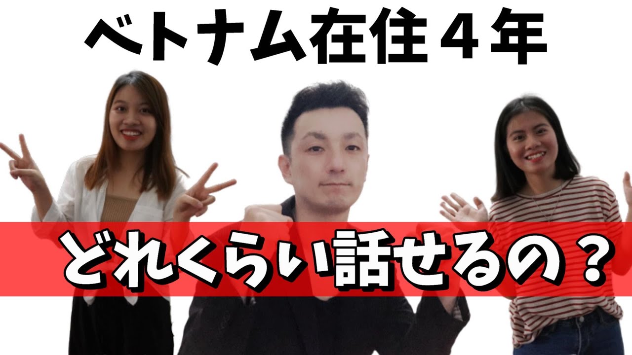 【検証】ベトナムの大学院を卒業した日本人のベトナム語力を確かめてみた