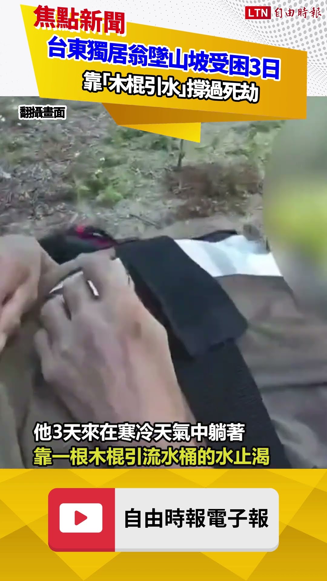 台東獨居翁墜山坡受困3日 靠「木棍引水」撐過死劫