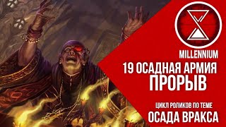 48.Прорыв - Падение Вракса| Часть III |  [Millenium] - Warhammer 40k