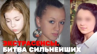 Экстрасенсы. Битва Сильнейших 2 Сезон, Выпуск 1