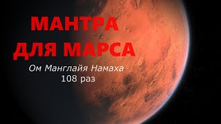 Vignette de la vidéo "Мантра МАРСУ 108 раз (Вторник)"