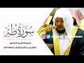 سورة طه صلاح باعثمان سورة طه صلاح باعثمان