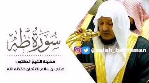 سورة طه - صلاح باعثمان