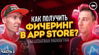 Как получить Фичеринг в App Store и Google Play приложений и игр ч.2