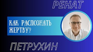 Как распознать жертву?