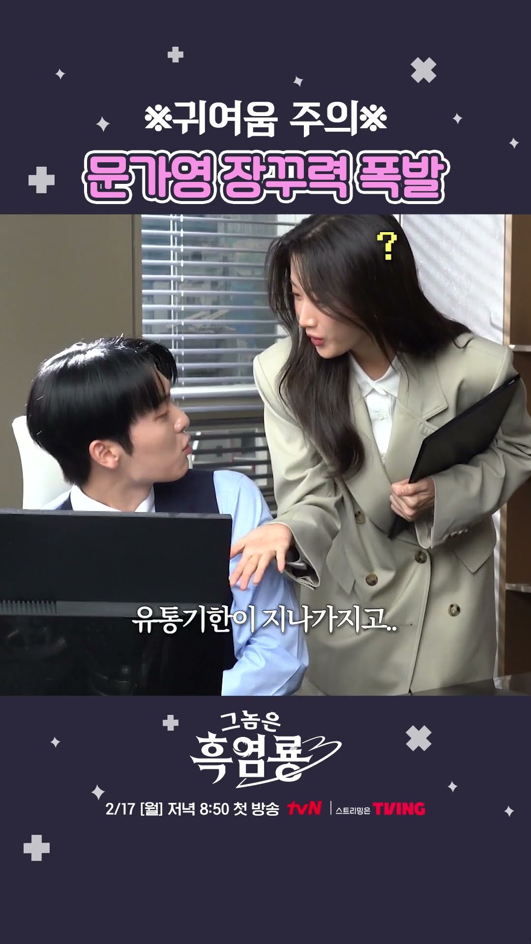 Choi Hyun-wook's sly response to Mun Ka-young's prank lol #MyDearestNemesis