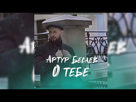 АРТУР БЕСАЕВ - О ТЕБЕ