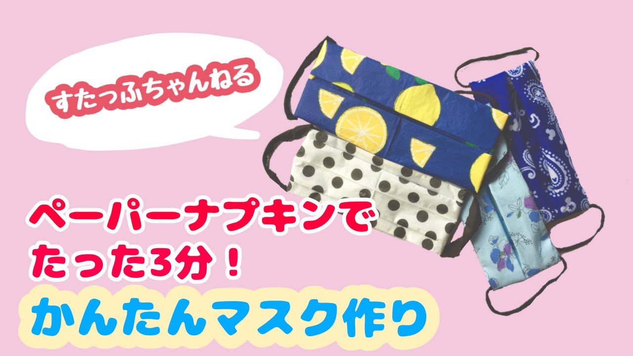 すたっふちゃんねる ペーパーナプキンで簡単マスクづくり 新コーナー Youtube すたっふちゃんねる ペーパーナプキンで簡単マスクづくり 新コーナー Youtube
