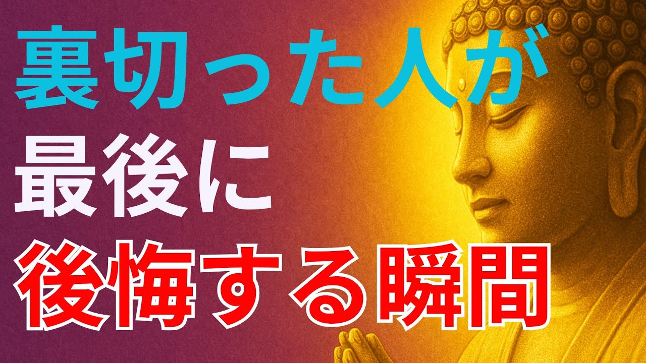 裏切った人が最後に後悔する瞬間