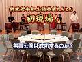 【Making The Stage】和太鼓ユニット夷-EBISU- 新生!初の5名体制&新太鼓デビュー!