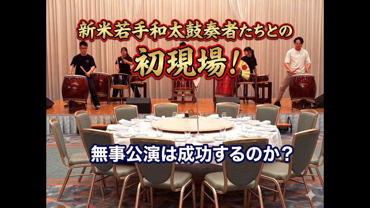 【Making The Stage】和太鼓ユニット夷-EBISU- 新生!初の5名体制&新太鼓デビュー!