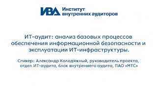 ИТ-аудит: анализ базовых процессов обеспечения ИБ и эксплуатации ИТ-инфраструктуры