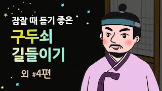 [구두쇠 길들이기] 밤에 듣기 좋은 이야기 / 전래, 세계민담