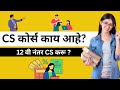 How to become cs company secretary in marathi  cs course full details  best career option