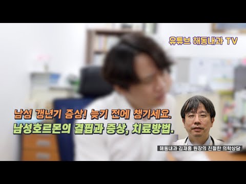 해동내과 유튜브 8회 남성호르몬의 결핍과 증상, 치료