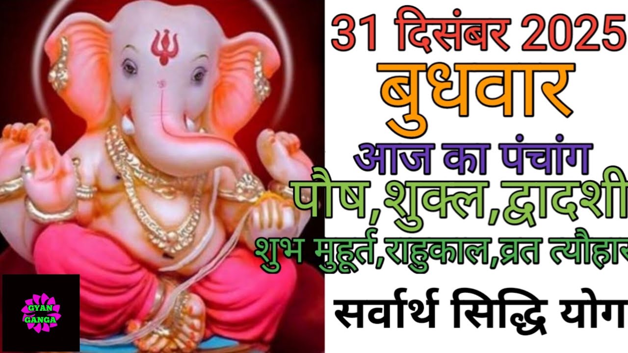 31 December 2025 ka Panchang । पंचांग 31 दिसम्बर 2025 । 31 December 2025 Wednesday Hindi Panchang
