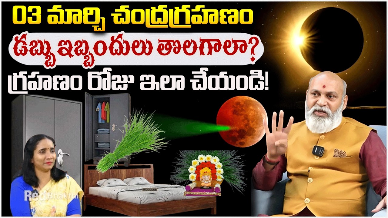 డబ్బు ఇబ్బందులు తొలగాలా? గ్రహణం రోజు ఇలా | Nanaji Patnayak About Chandragrahanam | #redtvsubham