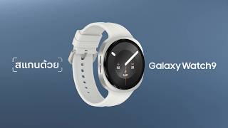 ผอมพุงพลุ้ย นอนเยอะไม่สดชื่น ติดทอดติดหวาน ให้ Galaxy Watch9 เช็กร่างกายให้ | Samsung