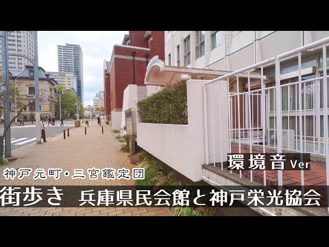 【環境音ver】【メモリアル】 神戸元町・解体前の兵庫県民会館と神戸栄光協会 街歩き散歩２K　GoProHero11　Walk in  Kobe Motomachi .　Japan