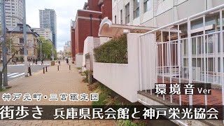 【環境音ver】【メモリアル】 解体前の兵庫県民会館と神戸栄光協会 街歩き散歩２K　GoProHero11　Walk in  Kobe Motomachi .　Japan