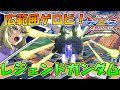 【クロブ】レジェンドガンダム　新規照射ビーム習得！［EXVS2XB］［クロスブースト］