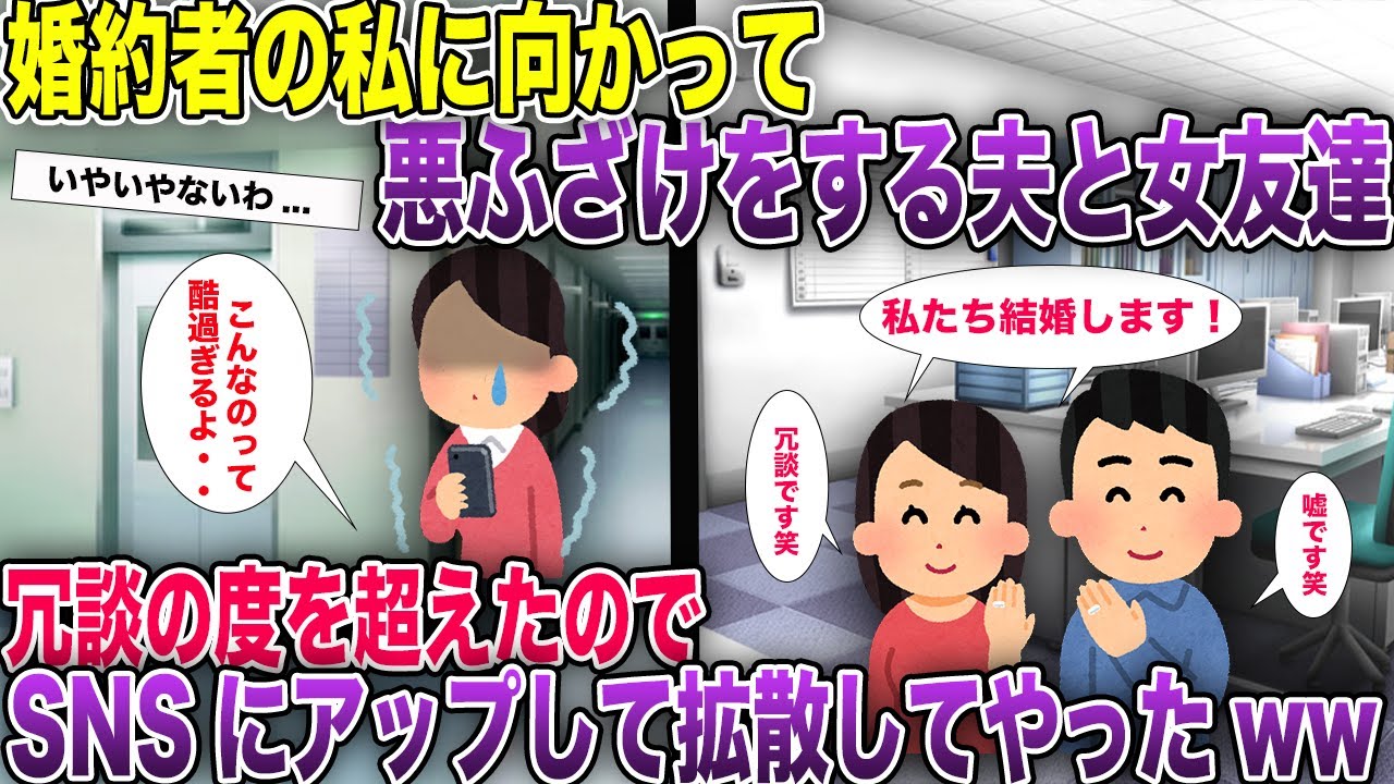 婚約者の私に向かって悪ふざけをする夫と女友達→女友達と夫で偽のプロポーズをしている写真をSNSにアップされたので拡散してやった結果...【2ch風スカッと・ゆっくり解説】