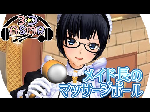 【3DASMR】メイド長のマッサージボール【massage ball】