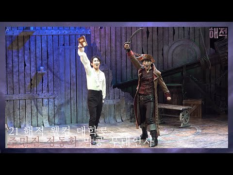 [4K] 211002 낮 뮤지컬 해적 웰컴 대학로 주민진 정동화 막공 무대인사