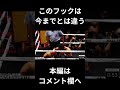 井上がダウンとなったフックは今までとは違う#井上尚弥 #ネリ#ボクシング #boxing #井上尚弥バトラー #box #井上