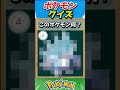 このポケモンわかる？ポケモンモザイククイズ！【ポケモンクイズ】#short