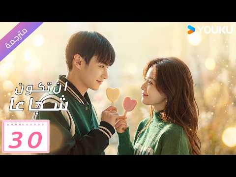 مترجم | وقعت حبيبتي السابقة في حب صديق طفولتها | حلقة 30 ( ان تكون شجاعا | To Be Brave One )YOUKU