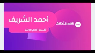 تفسير احلام بث مباشر فسر حلمك الان مباشر